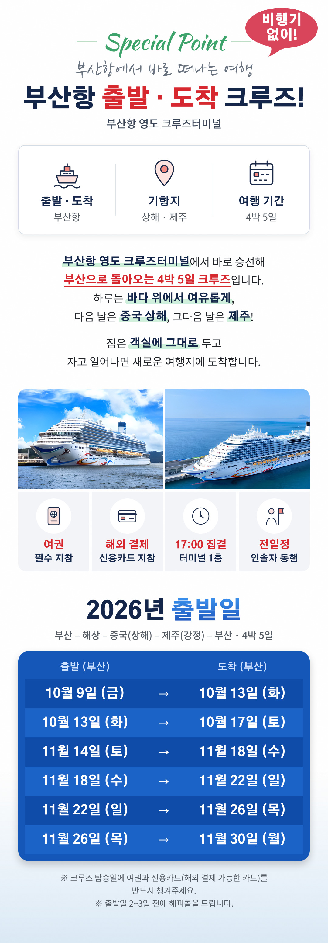 26.10.27.[고객용] 상해제주크루즈02